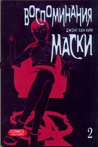 Книга Воспоминания маски. Т. 2