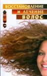 Книга Восстановление и лечение волос
