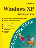 Книга Windows XP без проблем