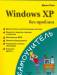 Книга Windows XP без проблем