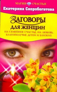Книга Заговоры для женщин на семейное счастье, на любовь. благополучие и близких
