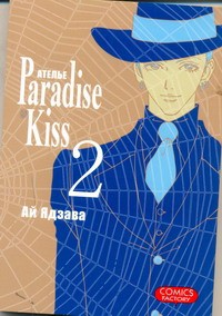 Книга Ателье  'Paradise Kiss'. Т. 2