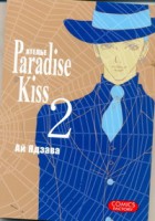 Книга Ателье  'Paradise Kiss'. Т. 2