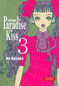Книга Атeлье 'Paradise Kiss'. Т. 3