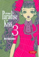 Книга Атeлье 'Paradise Kiss'. Т. 3