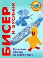 Книга Бисер и бусинки. Красивые модели, модные аксессуары, понятные схемы