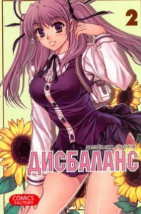 Книга Дисбаланс. Т. 2