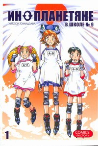 Книга Инопланетяне в школе №9. Т. 1