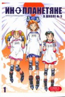 Книга Инопланетяне в школе №9. Т. 1