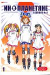 Книга Инопланетяне в школе №9. Т. 1