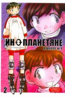 Книга Инопланетяне в школе №9. Т. 2