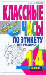 Книга Классные часы по этикету для учащихся 1-4 классов