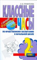 Книга Классные часы по нравственному воспитанию в начальной школе. 2 класс