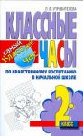 Книга Классные часы по нравственному воспитанию в начальной школе. 2 класс