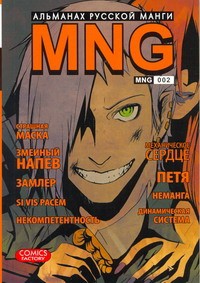 Книга MNG. Альманах русской манги. Вып. 2