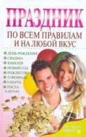 Книга Праздник по всем правилам и на любой вкус