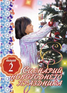 Книга Сценарий новогоднего праздника. Вып. 2