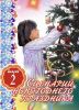 Книга Сценарий новогоднего праздника. Вып. 2