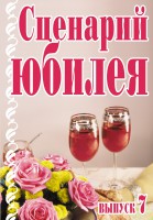 Книга Сценарий юбилея. Вып. 7