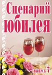 Книга Сценарий юбилея. Вып. 7