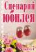Книга Сценарий юбилея. Вып. 7