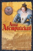 Книга Анна Австрийская. Мать Людовика 14