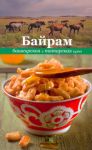 Книга Башкирская и татарская кухня