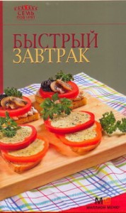 Книга Быстрый завтрак