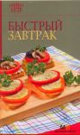 Книга Быстрый завтрак