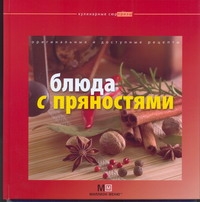 

Блюда с пряностями