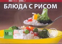 Книга Блюда с рисом