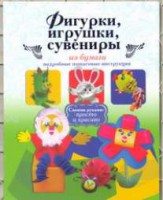 Книга Фигурки, игрушки, сувениры из бумаги