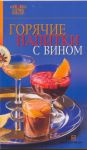 Книга Горячие напитки с вином
