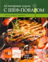 Книга Гриль,мангал,барбекю...