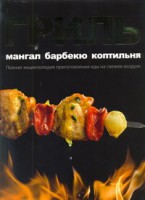Книга Гриль, мангал, барбекю, коптильня