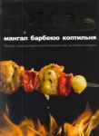 Книга Гриль, мангал, барбекю, коптильня