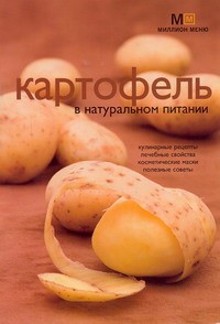 Книга Картофель в натуральном питании
