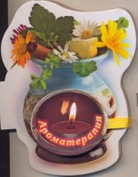 Книга Книга на магните Ароматерапия