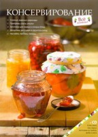 Книга Консервирование (+CD)