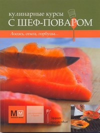 Книга Кулинарные курсы с шеф-поваром.Лосось,семга,горбуша...