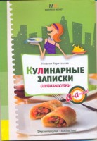 Книга Кулинарные записки оптимистки