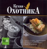 Книга Кухня охотника