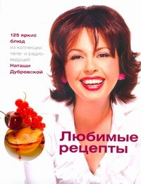 Книга Любимые рецепты