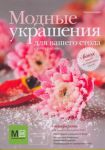 Книга Модные украшения для вашего стола.Едим красиво