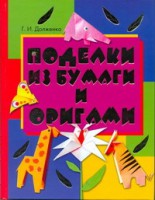 Книга Поделки из бумаги и оригами