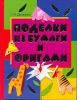 Книга Поделки из бумаги и оригами