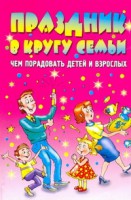 Книга Праздник в кругу семьи. Чем порадовать детей и взрослых
