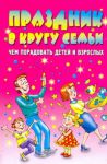 Книга Праздник в кругу семьи. Чем порадовать детей и взрослых