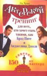 Книга Актерский тренинг для всех, кто хочет стать такими, как Брэд Питт и Анджелина Дж