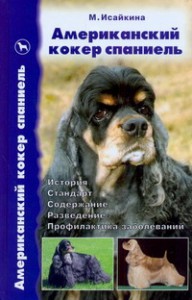Книга Американский кокер спаниель